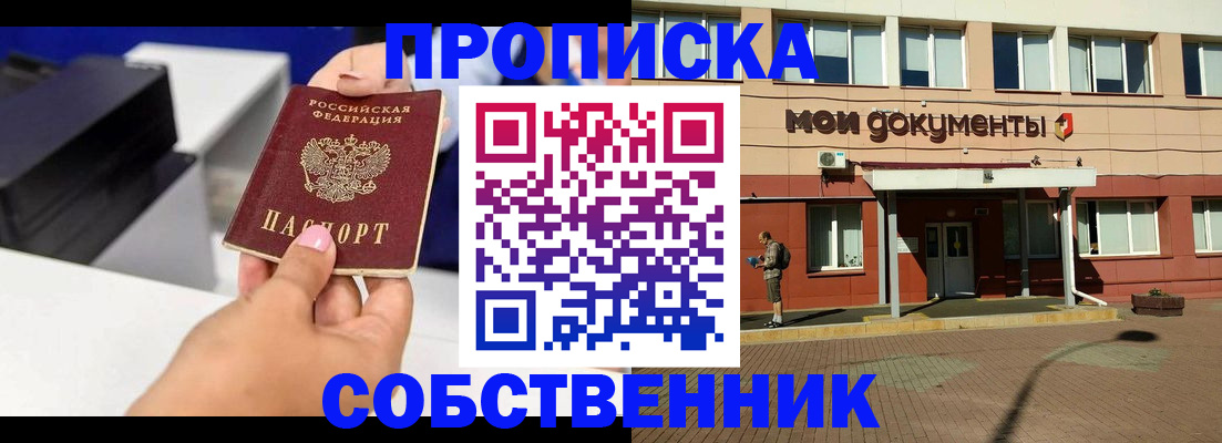 купить прописку в Пензенской области